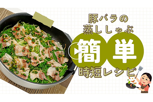 【時短】豚バラの蒸ししゃぶ。ハサミで切って簡単料理