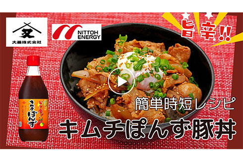 【時短】調味料は「キムチぽんず」だけの簡単時短レシピ。キムチぽんず豚丼