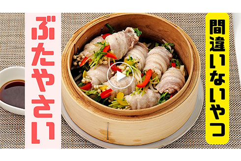 野菜の豚肉巻き蒸し