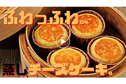 蒸しチーズケーキ