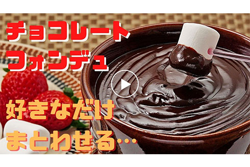 チョコレートフォンデュ
