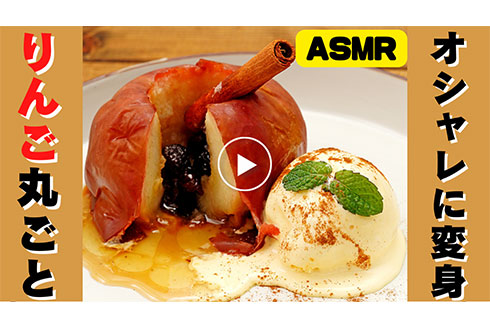 丸ごと焼きリンゴ