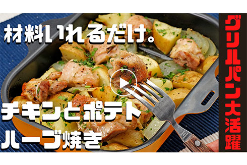 グリルパンで作るチキンとポテトのハーブ焼き