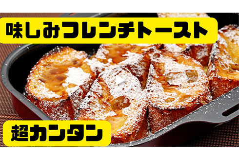 フリルパンで作るフレンチトースト