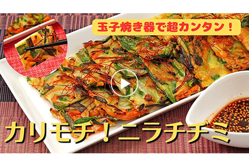 玉子焼き器で作るニラチヂミ