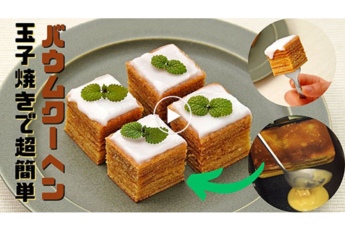 玉子焼き器で作る一口バウムクーヘン