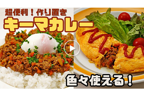 超便利！アレンジ無限！色々使えるキーマカレー