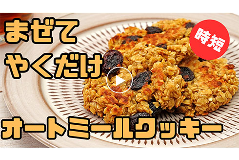 【時短 】混ぜて焼くだけ！旨いオートミールクッキーの作り方