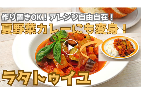 アレンジ＆変身自由自在！【作り置き】ラタトゥイユ！