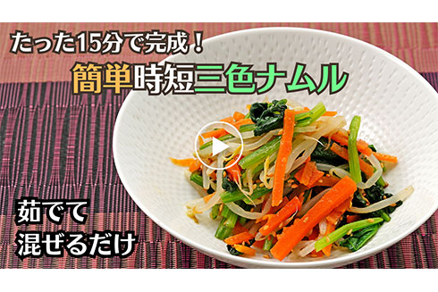 一緒に茹でて混ぜるだけ！！【時短】３色ナムル