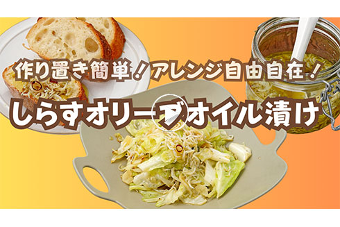 【作り置き】アレンジ自由自在！ しらすのオリーブオイル漬け