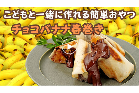 【時短】おやつにぱっと作れる！チョコバナナ春巻き