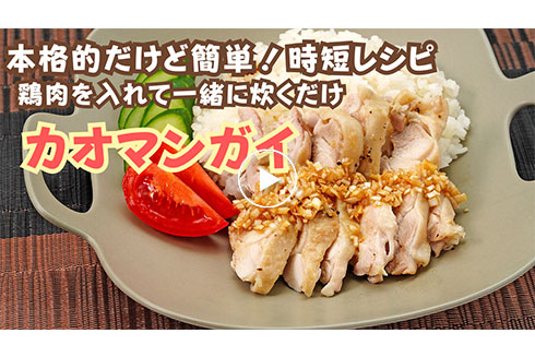 【時短】 本格的だけど簡単!カオマンガイ