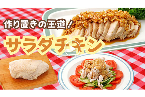 【作り置き】 作り置きの王道！サラダチキン