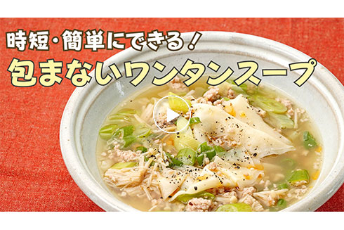 【時短】簡単にできる！ 包まないワンタンスープ