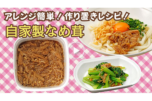 【作り置き】 アレンジ簡単！自家製なめ茸