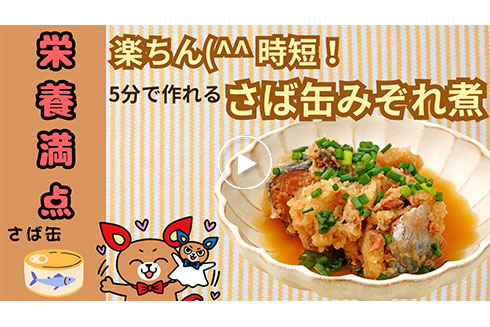 【時短】5分で作れる！さば缶みぞれ煮