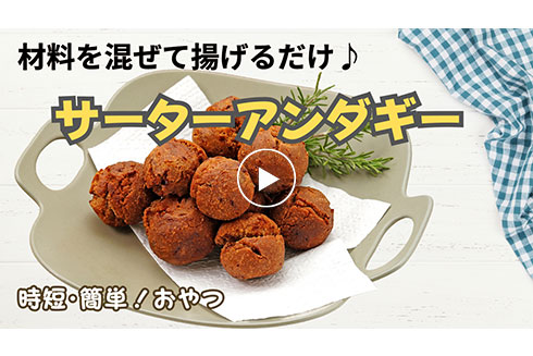 材料を混ぜて揚げるだけ【時短・簡単レシピ】 サーターアンダギー