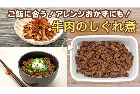 【作り置き】 ご飯に合う！アレンジおかずにも！牛肉のしぐれ煮