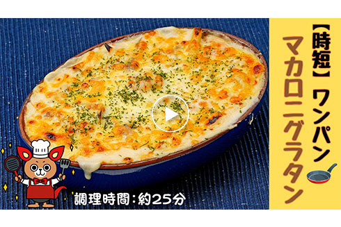 【時短】ワンパン マカロニグラタン