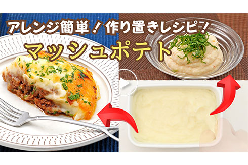 【作り置き】 アレンジ簡単！マッシュポテト