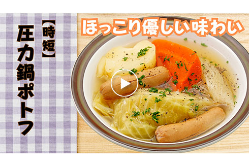 ほっこり優しい味わい【時短】圧力鍋ポトフ