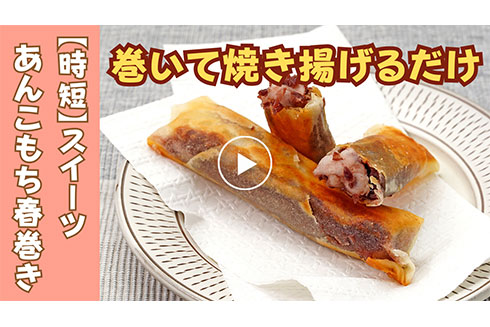 【時短】スイーツ あんこもち春巻き