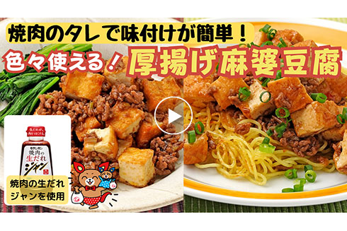 【作り置き】色々使える！ 厚揚げ麻婆豆腐