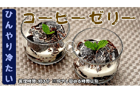 【時短】コーヒーゼリー