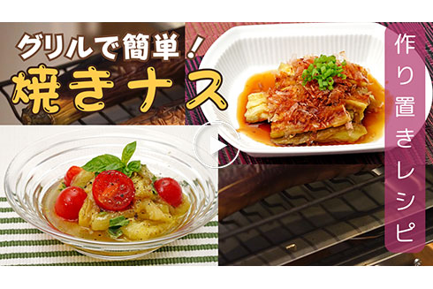 【作り置き】焼きなす！作っておけばアレンジも多彩♪