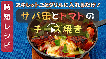 【時短レシピ】サバ缶とトマトのチーズ焼き