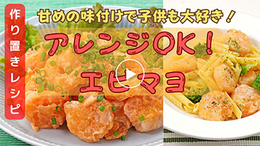 【作り置き】アレンジOK! 子供大好きレシピ！エビマヨ