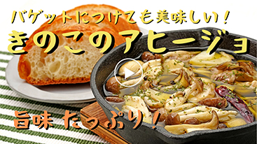 【時短】旨味たっぷり！ きのこのアヒージョ