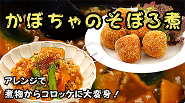 【作り置き】煮物からコロッケに大変身！ かぼちゃのそぼろ煮