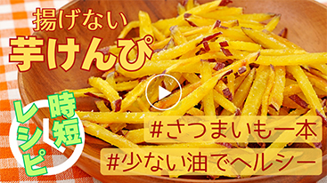 【時短】揚げない芋けんぴ