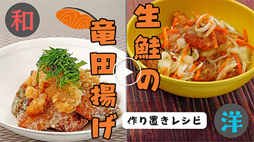 【作り置き】和・洋アレンジ自在！生鮭の竜田揚げ