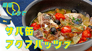 【時短】簡単に本格イタリアン！サバ缶アクアパッツァ