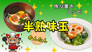 【作り置き】アレンジ自在！半熟味玉