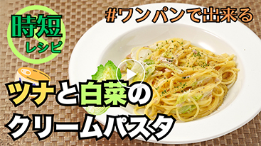 【時短】ツナと白菜のクリームパスタ