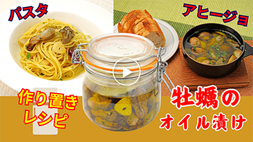 【作り置き】牡蠣のオイル漬け