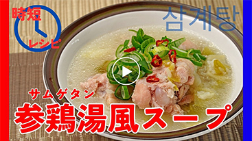【時短】参鶏湯（サムゲタン）風スープ