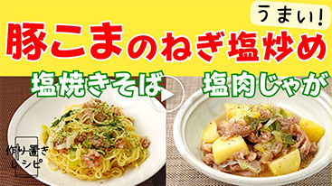 【作り置き】豚こまのねぎ塩炒め