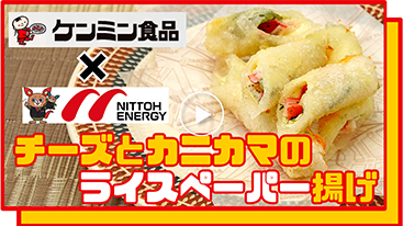【時短】「四角いライスペーパー」でつくるチーズとカニカマのライスペーパー揚げ
