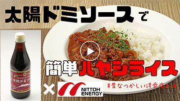 【時短】太陽ドミソースで簡単ハヤシライス。昔なつかしい洋食店の味を完全再現