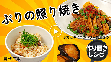 【作り置き】ぶりの照り焼き！アレンジ多彩で覚えておきたい定番おかず