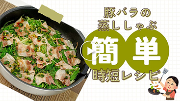 【時短】豚バラの蒸ししゃぶ。ハサミで切って簡単料理