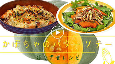 【作り置き】かぼちゃのバターソテー。ホットサラダやチーズ焼きにアレンジ