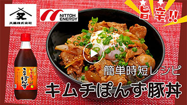 【時短】調味料は「キムチぽんず」だけの簡単時短レシピ。キムチぽんず豚丼