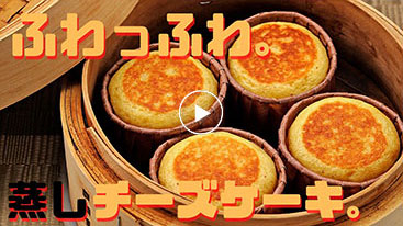蒸しチーズケーキ