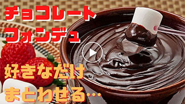 チョコレートフォンデュ